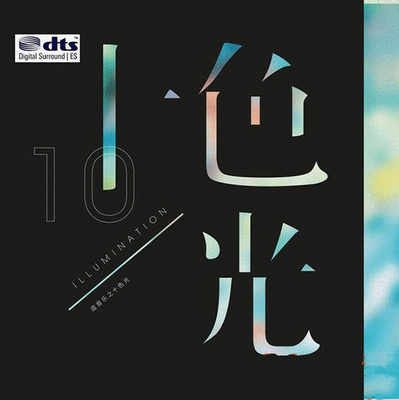 原创音乐潮流 一股新势力袭来《造音乐之十色光》-WAV-A769