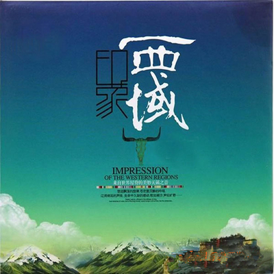 聆听来自世界屋脊的美妙天籁之音！《印象西域》-WAV-607