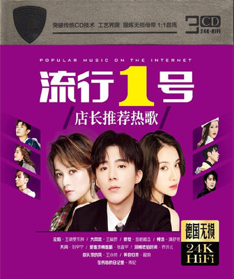 精选网络热歌 24K HIFI 无损金碟 群星  3CD《流行1号 店长推荐热歌》CD3-WAV-D137