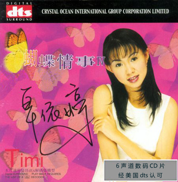 360度全方位的数码影院般的艺术享受卓依婷蝴蝶情事Ⅳ51声道dtswav837