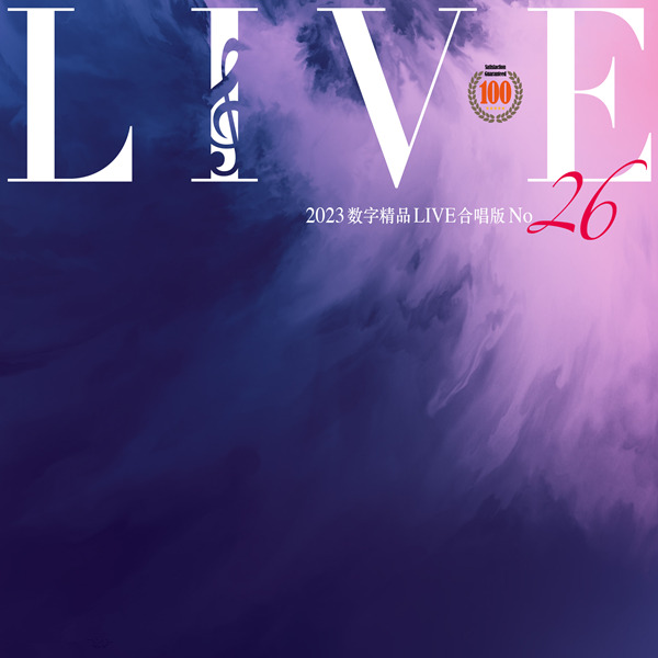 热歌Live版本，歌手精选辑。群星《2023数字精品(Live合唱版)NO26》-WAV-D354.jpg