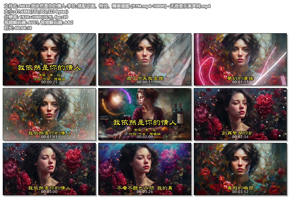 N030.我依然是你的情人-李玟-搭配动画、特效、精美插图-[97M.mp4-1080P] - 无损音乐美声网.mp4.jpg