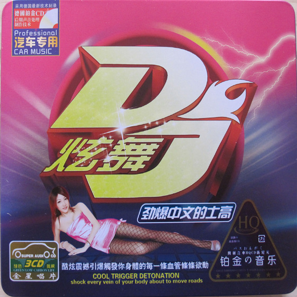 红遍全国大小迪厅的至尊中文嗨曲《炫舞DJ劲爆中文的士高》CD1-WAV-225.JPG