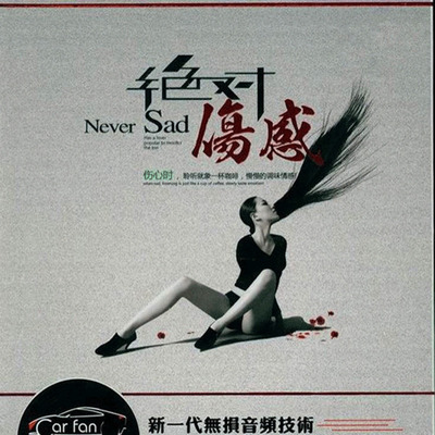 感受HIFI情歌试音魅力 金曲发烧《绝对伤感CD1》-WAV-B265