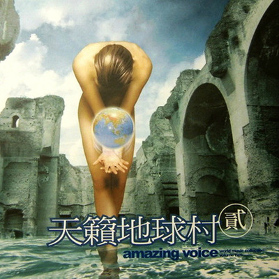 选择一个悠闲的周末下午，享受片刻的自在，享受音乐的浪漫氛围《天籁地球村2》-WAV-224