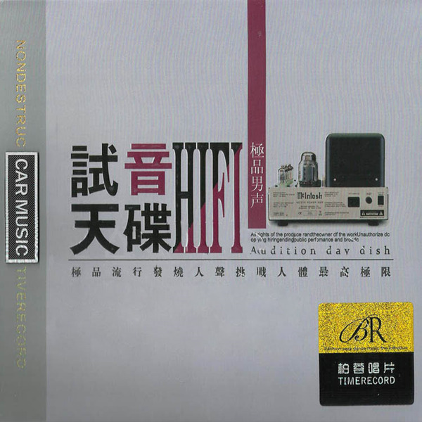 极品流行发烧人声，挑战人体最高极限《试音天碟HIFI极品男声》CD1-WAV-B494.jpg