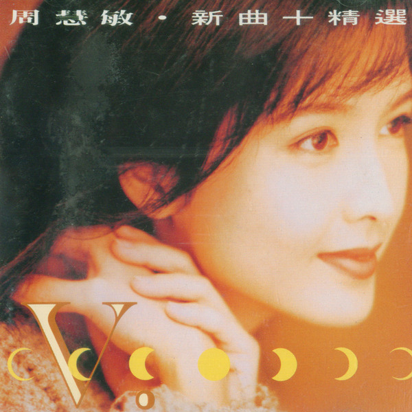 周慧敏-《新曲+精选》-WAV-C638.jpg
