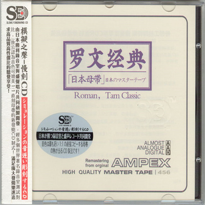 模拟之声慢刻CD 《罗文经典[日本母带]》-WAV-C689