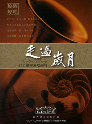六O~八O年代最动听的旋律最经典的歌 群星 6CD《巨星风华璀灿经典·走过岁月》CD1-WAV-D117