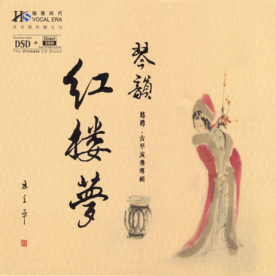 融众琴派风格于一体，成为兼贯多派的古琴家 葛勇古琴 《琴韵 红楼梦》-WAV-538