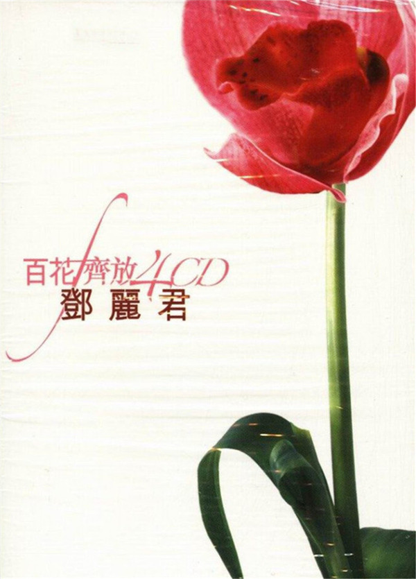 邓丽君-百花齐放4CD《精选纪念辑香港版》CD2-WAV-B943.jpg