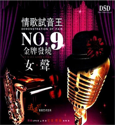 瑰丽金牌女声，开创完美绝伦的声调。《情歌试音王NO.9 金牌发烧女声》-WAV-C731