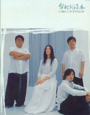 小娟&山谷里的居民《台北到淡水》-WAV-A632