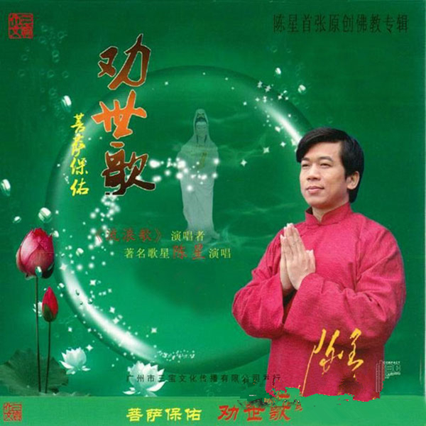 磁性与纤柔的碰撞地悦耳动听梵音传唱造福众生陈星菩萨保佑劝世歌wav