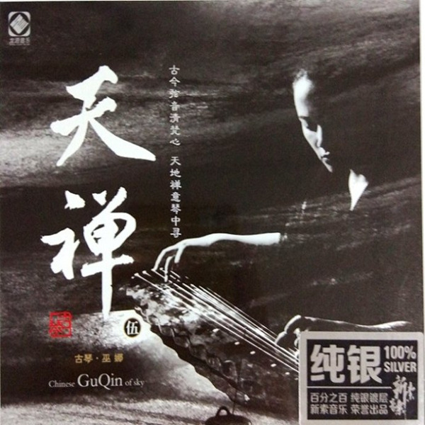 古琴幽幽，幽幽古琴，琴懂人意，弦懂琴心。 巫娜《天禅5》-WAV-684.jpg