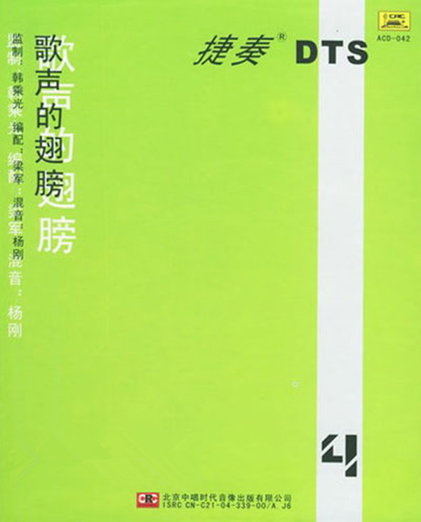 歌声的翅膀系列 主要取材极为经典的国内外歌曲 捷奏DTS环绕音乐《歌声的翅膀4》-[5.1声道-DTS-WAV]-A099.jpg