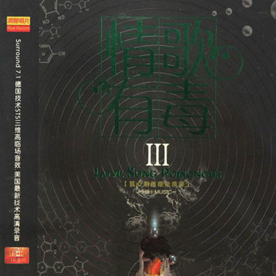 多维环绕HI-FIAUTO SOUND 专业天碟《情歌有毒Ⅲ》-WAV-B281