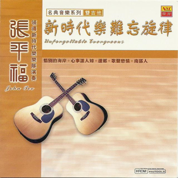 名典音乐 双吉他精彩魅力 新时代乐难忘旋律 张平福《名典音乐系列·双吉他》-WAV-831.jpg