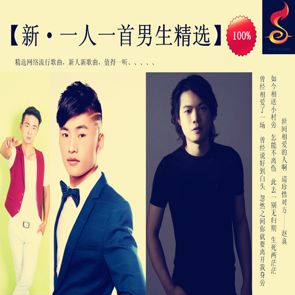 精选网络流行歌曲，新人新歌曲，值得一听《群星2016新·一人一首男生精选》-WAV-B585.jpg