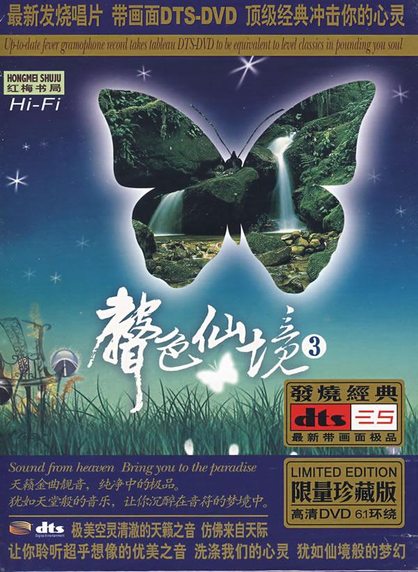 带来超乎想像震撼性的6.1环绕新体验 群星 - 《声色仙境3》-[5.1声道-DTS-WAV]-832.jpg