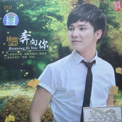 人声极品天碟，动听绝伦的人声盛宴 无法抗拒的“金嗓”诱惑 钟明秋《奔向你》-WAV-863