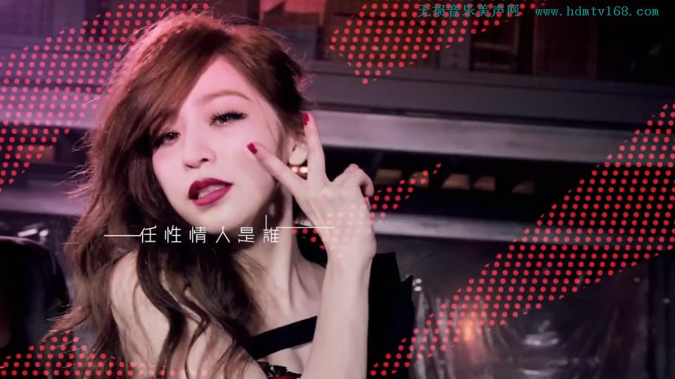 王心凌_任性情人.155M.mp4.1080P