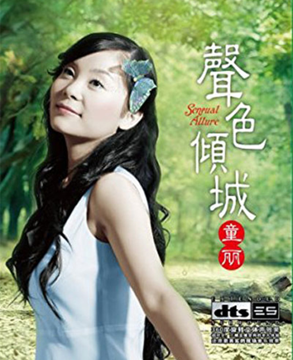 童丽的歌曲大家都很熟悉，不需要多介绍，都是经典！《声色倾城》-[5.1声道-DTS-WAV]-A078.jpg