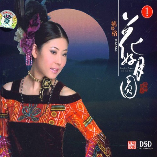 姚璎格花好月圆dsdwavc598