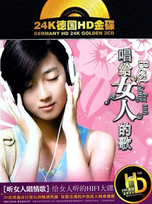声色细腻醇美的流行女声靓碟，丰富精彩的选曲，工艺精良的制作《唱给女人的歌》CD2-WAV-C741