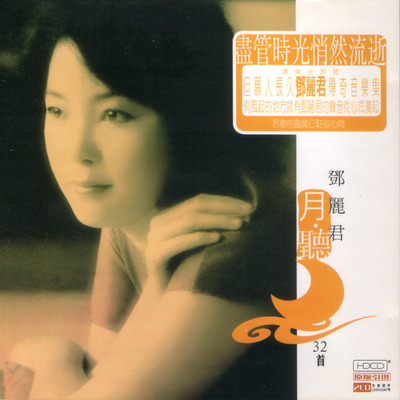 邓丽君《传奇音乐集 月听》 CD1-WAV-B919