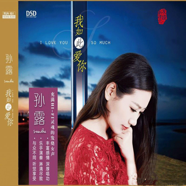 充满hifi灵魂的发烧女声发烧音乐巨制孙露我如此爱你wav914