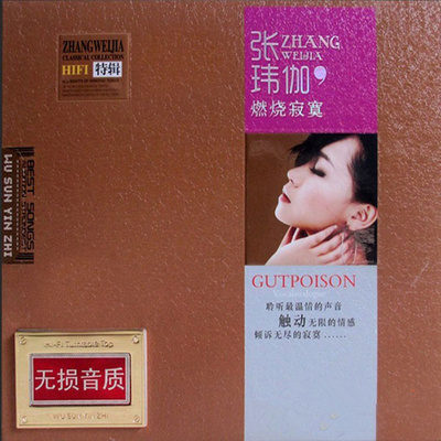 HI-FI高保真精选特辑，聆听最温情的声音  张玮伽《燃烧寂寞》 CD1-WAV-A828