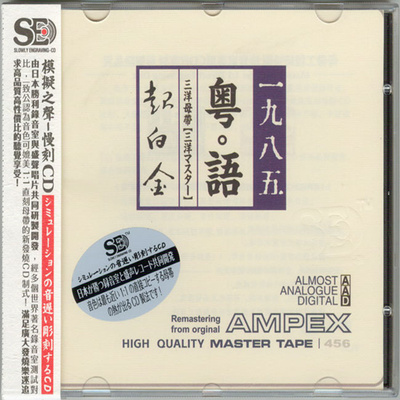 模拟之声慢刻CD 《粤语超白金1985[三洋母带]》-WAV-C711