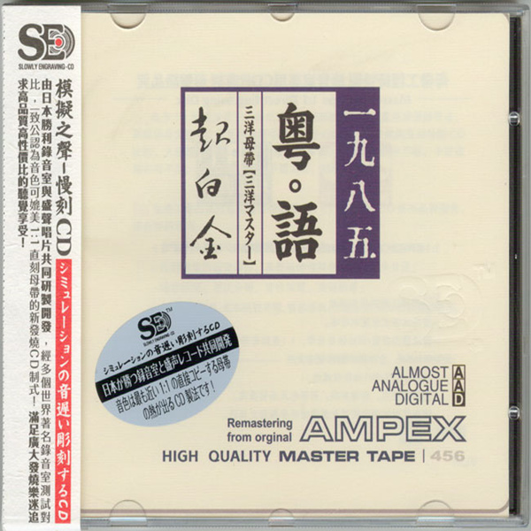 模拟之声慢刻CD 《粤语超白金1985[三洋母带]》-WAV-C711.jpg
