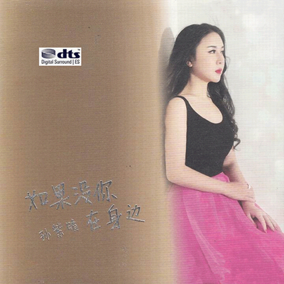 歌声游走于中西文化领域，创造时代质感  孙紫晴《如果没你在身边》-WAV-A813