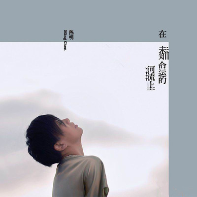 真心热爱音乐 为感动和陪伴而唱  陈明《在未知命运的河流上》-WAV-C042