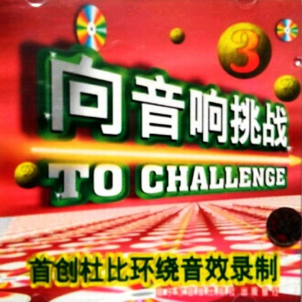 本专辑为音效测试极品发烧天碟《向音响挑战：杜比环绕音效》5CD-3-WAV-806.jpg