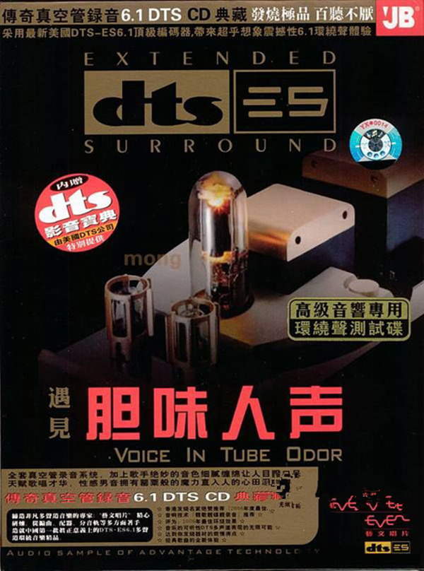 传奇真空管录音，发烧极品，百听不厌！DTSES环绕声测试《遇见 胆味人生》-[5.1声道-DTS-WAV]-A149.jpg