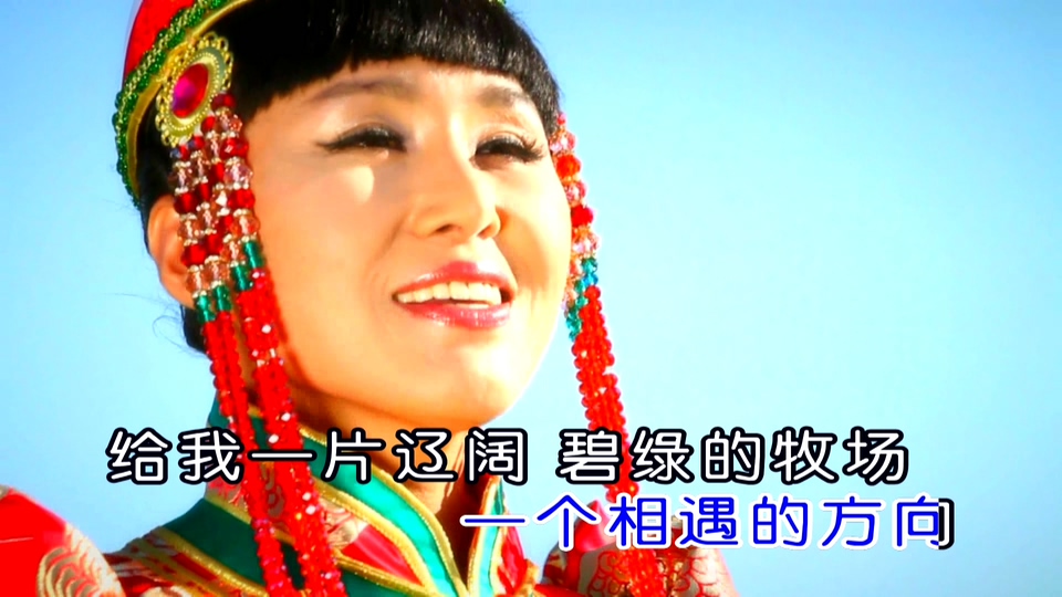 乌兰托娅 _ 新套马杆.(KTV超清版本.可伴奏).806M.mkv.1080P