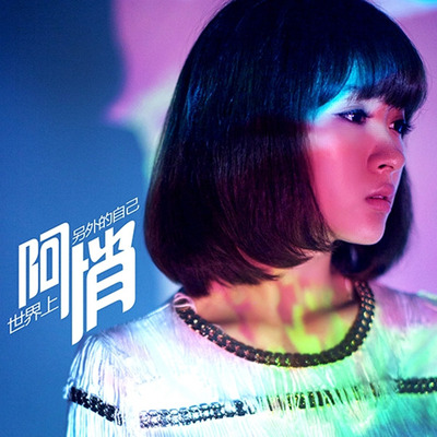 内地90后小花旦——“文艺莎”阿悄《世界上另外的自己》-WAV-C085