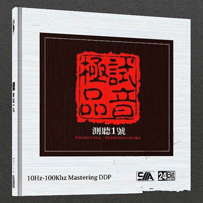 动听绝伦的发烧极品，顶级专业发烧器材的试音精品。《测听1号-极品试音》-WAV-B276