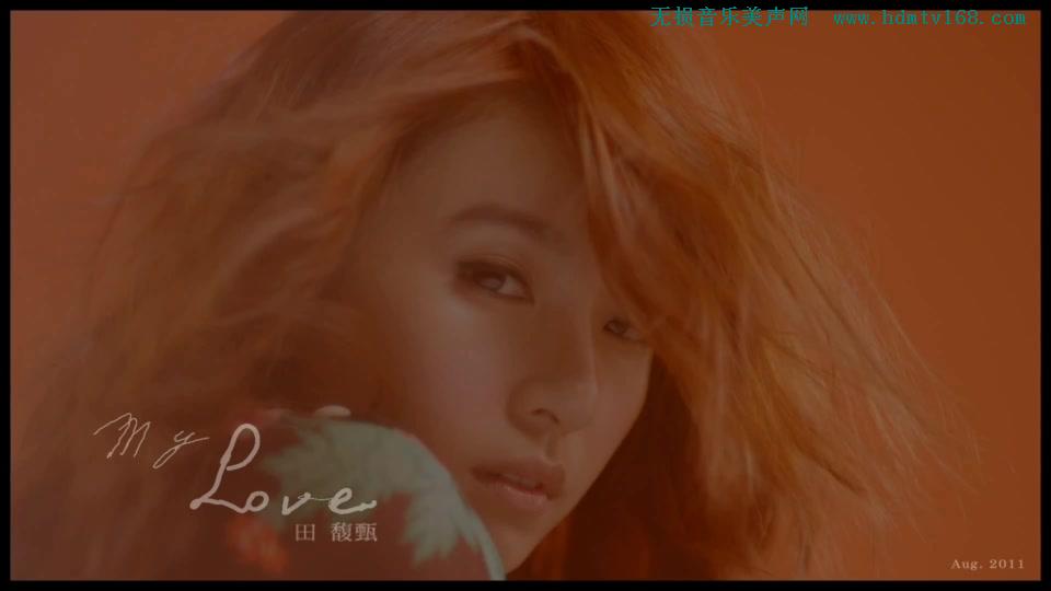 田馥甄 _ My Love.148M.mp4.1080P
