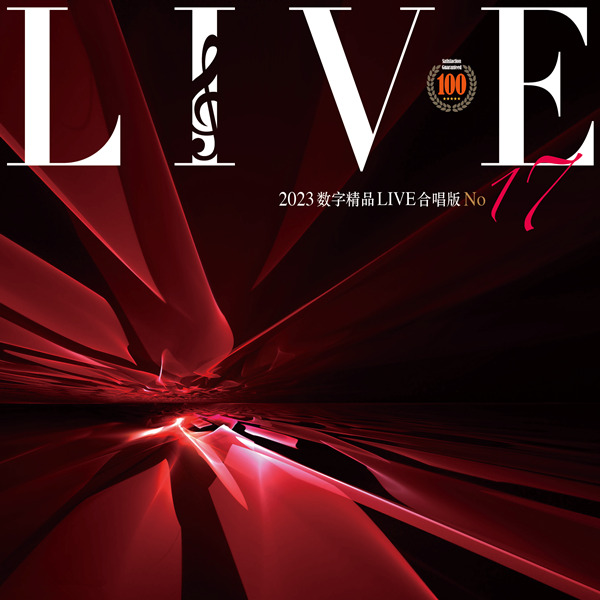 热歌Live版本，歌手精选辑。群星《2023数字精品(Live合唱版)NO17》-WAV-D345.jpg