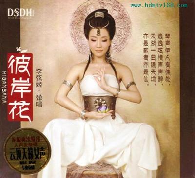 李弦姬《彼岸花》-WAV-28