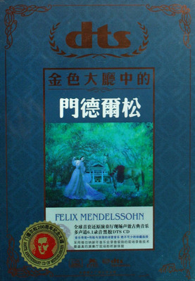 现场聆听享受，令人沉醉的音乐现场新体验。维也纳交响乐团《金色大厅中的门德尔松》-[5.1声道-DTS-WAV]-A137