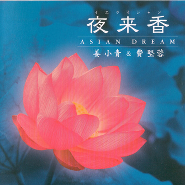 姜小青,费坚容 -《夜来香》-wav-651