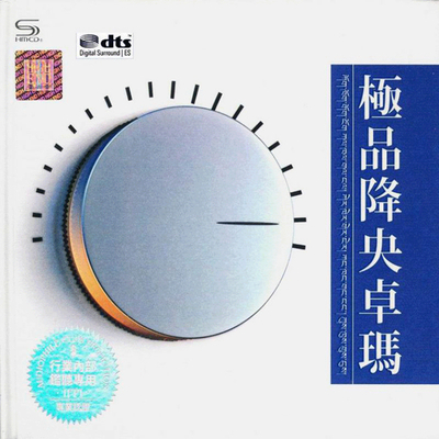 最美女中音 设备测试天籁之音《极品降央卓玛》CD1-WAV-A890