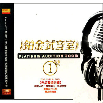 多维环绕HI-FIAUTO SOUND 专业天碟 群星《铂金试音室①号》-WAV-B273