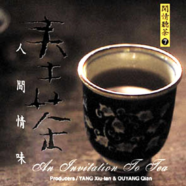 心灵音乐馆-远离凡尘、享受自在,闲情听茶系列《奉茶-人间情味》-WAV-392.jpg