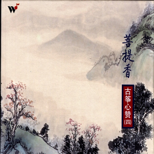 营造出引人暝想的氛围，令人缓缓进入美妙的境界 王珣《菩提香古筝心赞4》-WAV-404.jpg